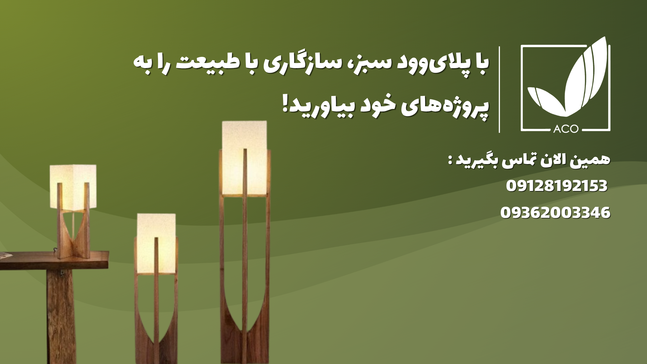 پلای وود سبز _آکو چوب